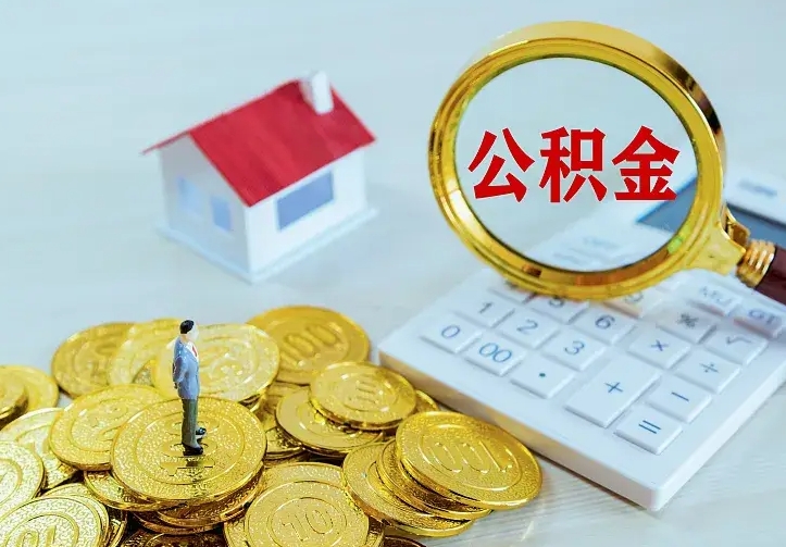 蓬莱离职以后住房公积金怎么提取（离职后住房公积金提取流程图）